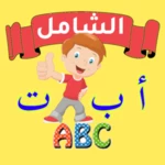 Logo of الشامل لتعليم الأطفال android Application 