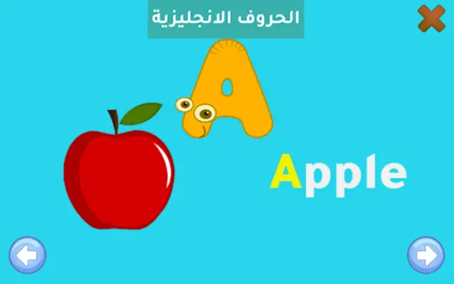 الشامل لتعليم الأطفال android App screenshot 12