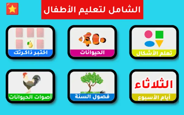 الشامل لتعليم الأطفال android App screenshot 14