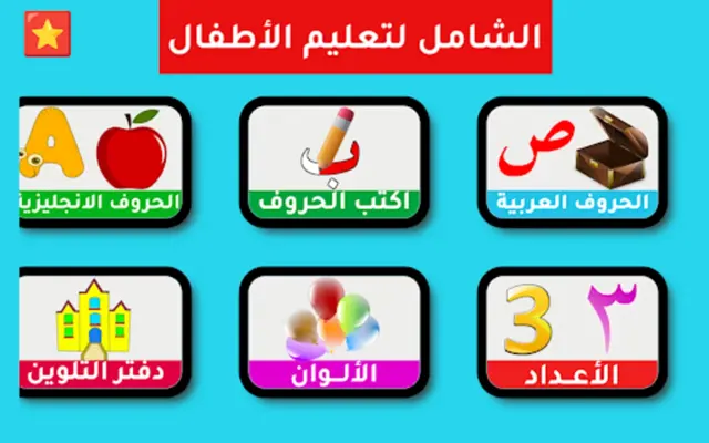 الشامل لتعليم الأطفال android App screenshot 15