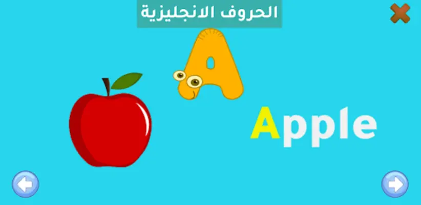 الشامل لتعليم الأطفال android App screenshot 19