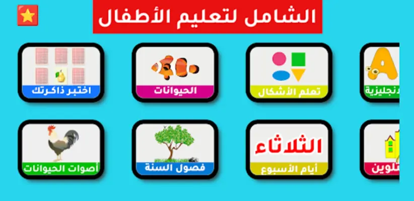 الشامل لتعليم الأطفال android App screenshot 22