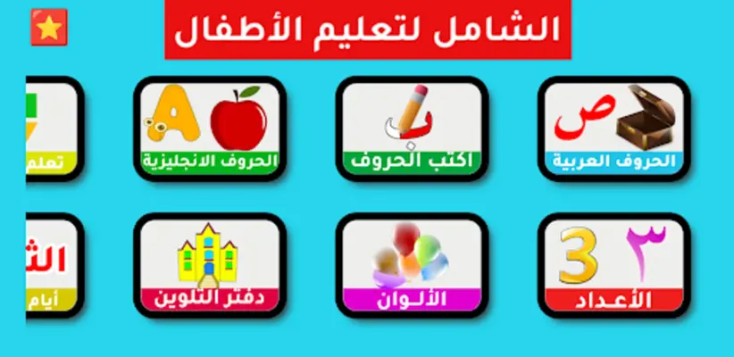 الشامل لتعليم الأطفال android App screenshot 23