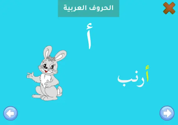 الشامل لتعليم الأطفال android App screenshot 5