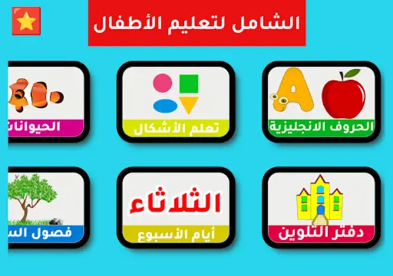 الشامل لتعليم الأطفال android App screenshot 6