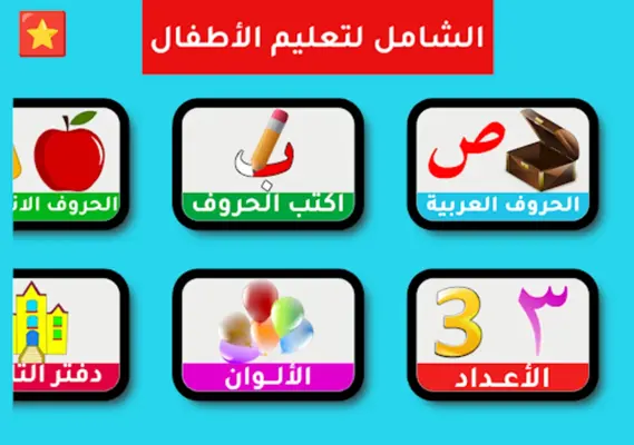 الشامل لتعليم الأطفال android App screenshot 7